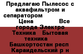 Предлагаю Пылесос с аквафильтром и сепаратором Krausen Aqua Star › Цена ­ 21 990 - Все города Электро-Техника » Бытовая техника   . Башкортостан респ.,Караидельский р-н